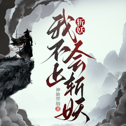 斩妖：我不止会斩妖
