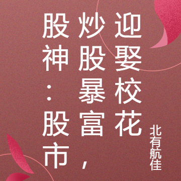 股神：股市炒股暴富，迎娶校花