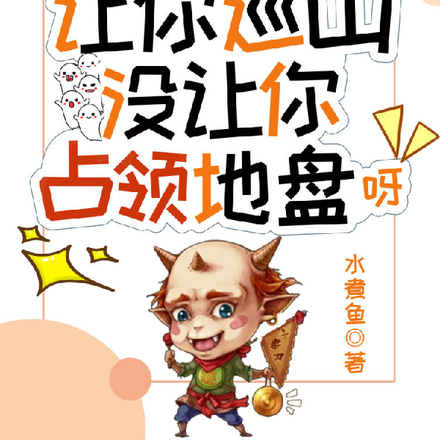 让你巡山,没让你占领地盘呀