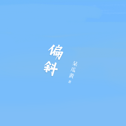 偏斜