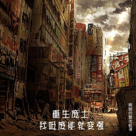 重生废土，我吸废能就变强