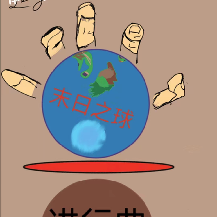 末日进行，伴君之旅