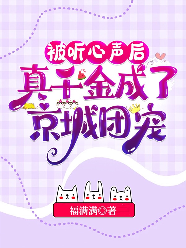 被听心声后,真千金成了京城团宠