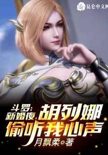 斗罗:新婚夜,胡列娜偷听我心声