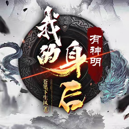 我的身后有神明