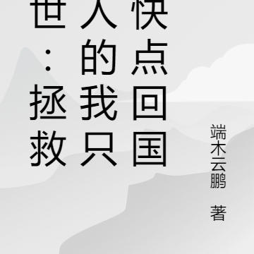 末世:拯救佳人的我只想快点回国