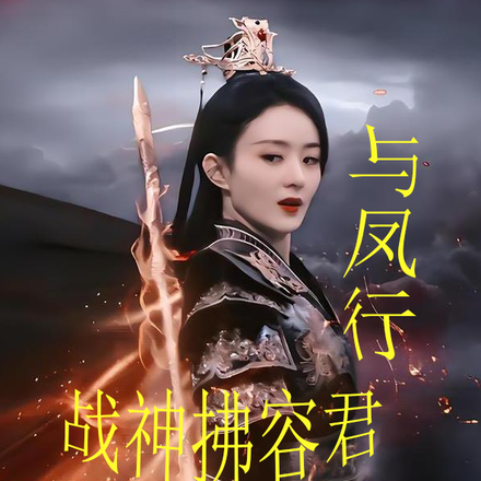 与凤行:战神拂容君,沈璃我来护