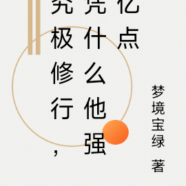 究极修行,凭什么他强亿点