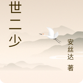 旷世二少