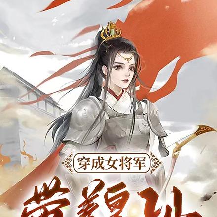 穿成女将军:带着皇孙做山大王