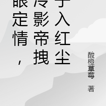 一眼定情,清冷影帝拽佛子入红尘