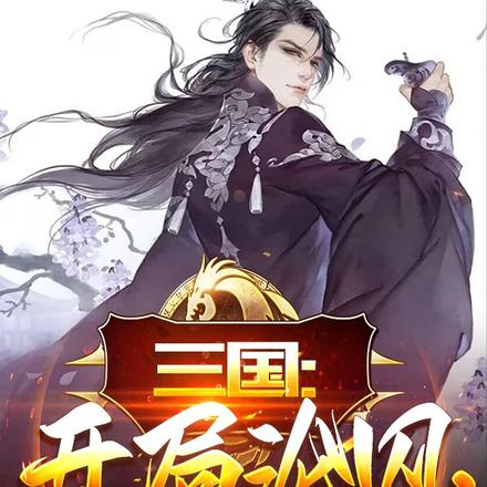 三国：开局沦囚，厚黑军师归刘