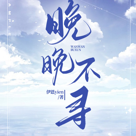 晚晚不寻