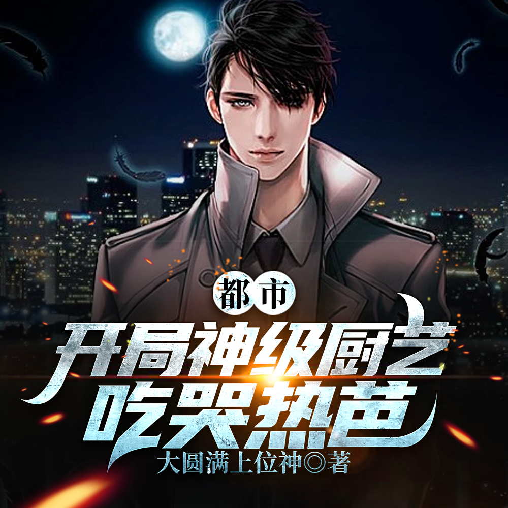 都市:开局神级厨艺,吃哭热芭