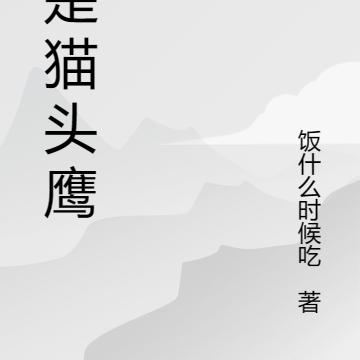 只是猫头鹰