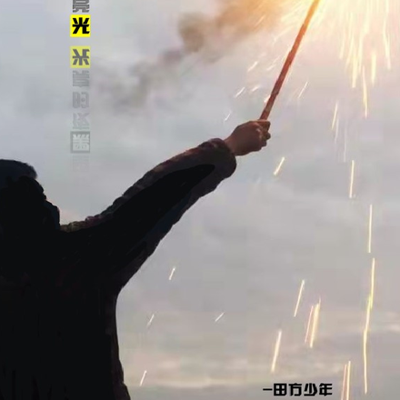 仰望黑夜的亮光