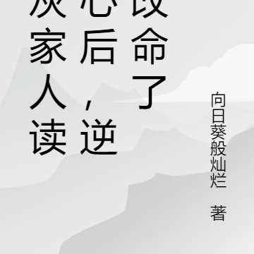 炮灰读心