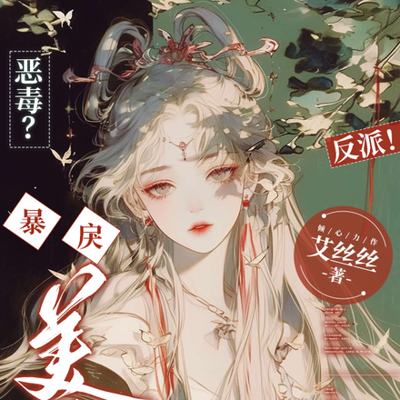 恶毒?反派!暴戾美人她杀疯了!