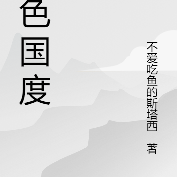 血色国度