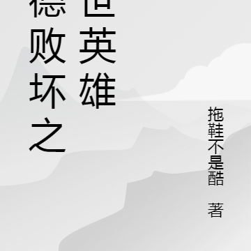 道德败坏之灭世英雄