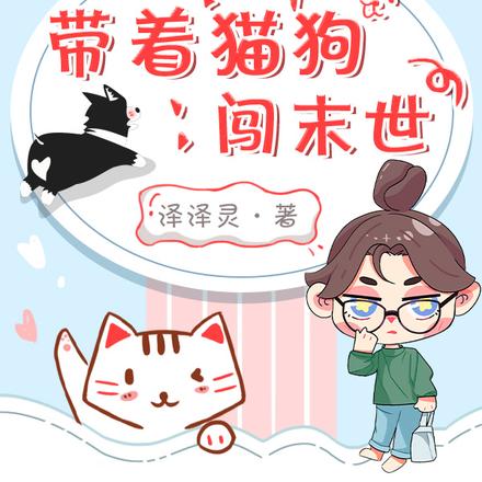 带着猫狗闯末世