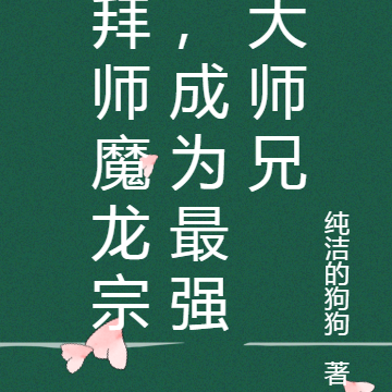 一路吃吃吃，吃成盖世帝尊