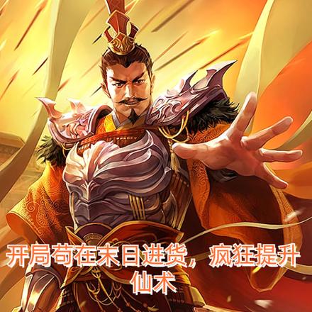 开局苟在末日进货，疯狂提升仙术