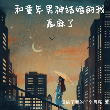 开局和童年男神结婚的我赢麻了