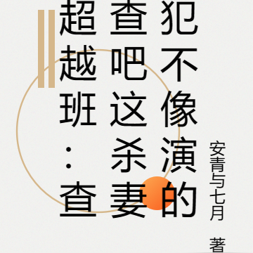 超越班:查查吧这杀妻犯不像演的