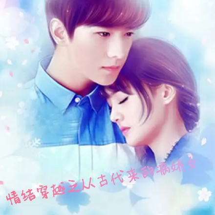 情结穿越之从古代来的病娇女