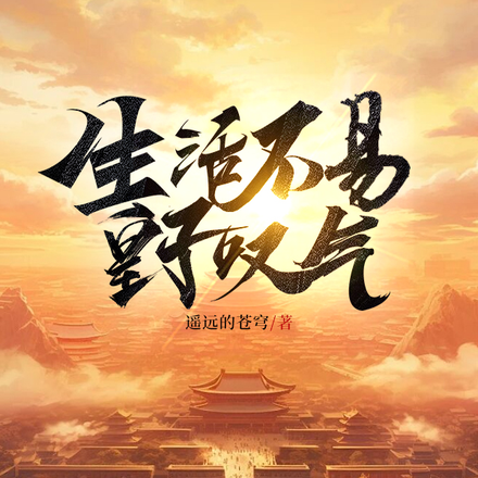 生活不易皇子叹气