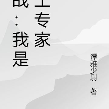 抗战：我是军工专家