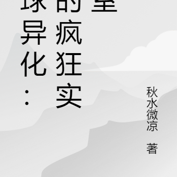 全球异化:我的疯狂实验室