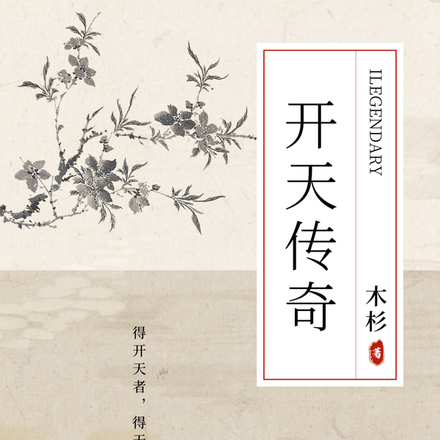 开天传奇