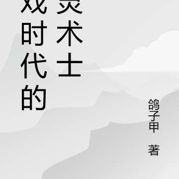 游戏时代的幻灵术士