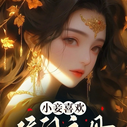 小妾喜欢?侯门主母让给你