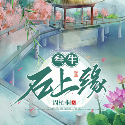 叁生石上缘