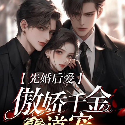 先婚后爱，傲娇千金霸道宠