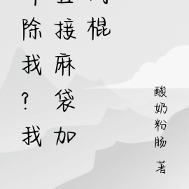 开除我?我直接麻袋加闷棍