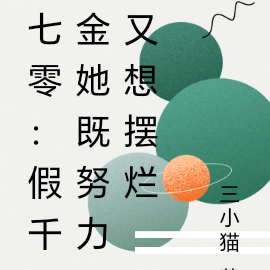 七零:假千金她既努力又想摆烂