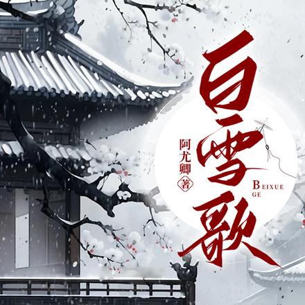 白雪歌