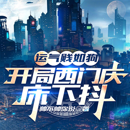 运气贱如狗:开局西门庆床下抖