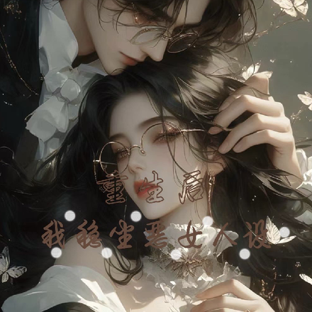 重生后我稳坐恶女人设