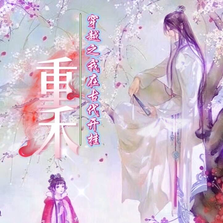 重禾:穿越之我在古代开挂