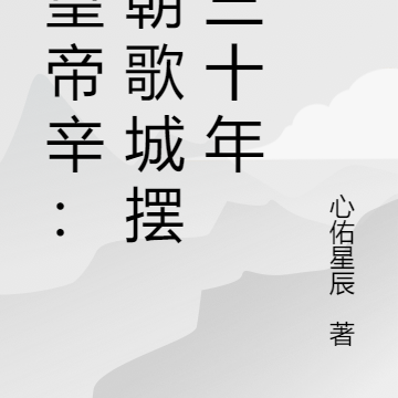 人皇帝辛:在朝歌城摆烂三十年