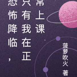 恐怖降临，只有我在正常上课