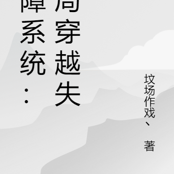 智障系统:开局穿越失误