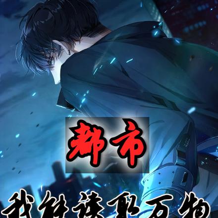 都市:我能读取万物