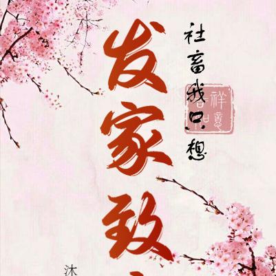 社畜我只想发家致富