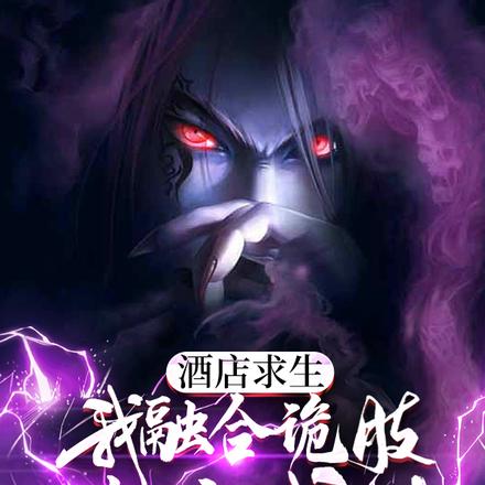 酒店求生,我融合诡肢进阶成神
